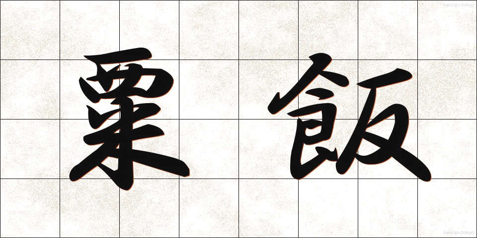 粟飯 (あわめし)