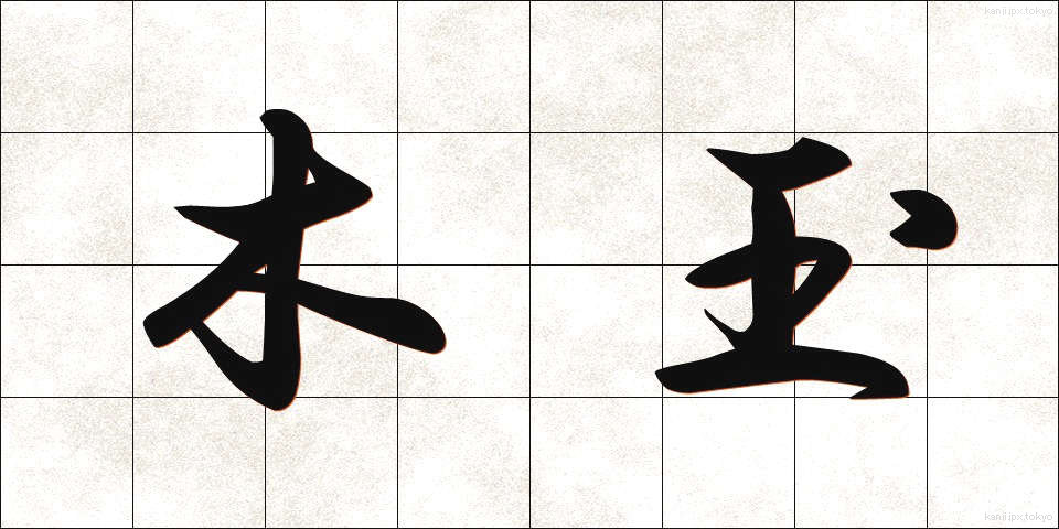 木玉 (もくだま)