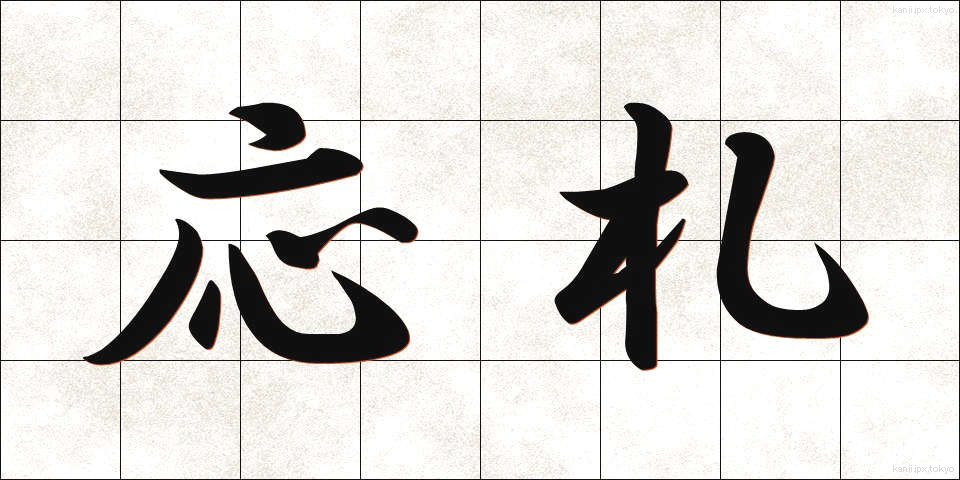 応札 (おうさつ)
