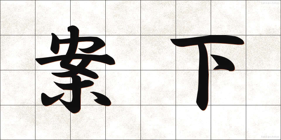 案下 (あんか)
