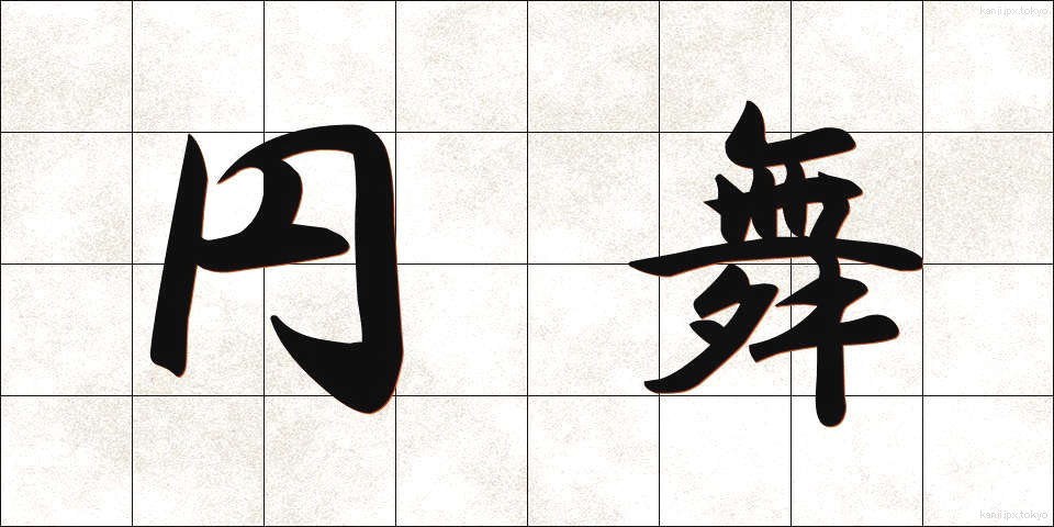 円舞 (えんぶ)