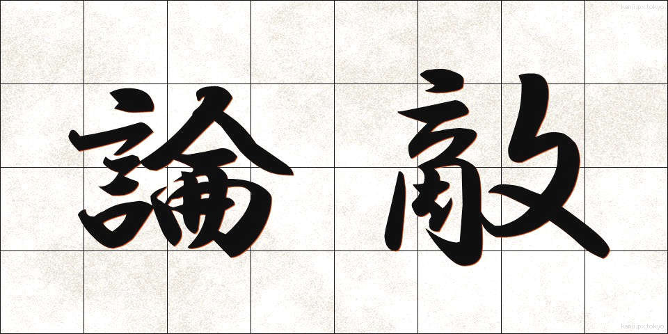 論敵 (ろんてき)