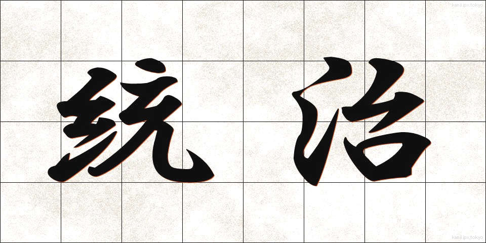 統治 (とうち)