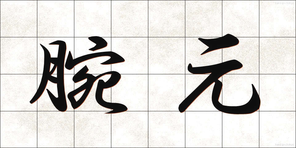 腕元 (うでもと)