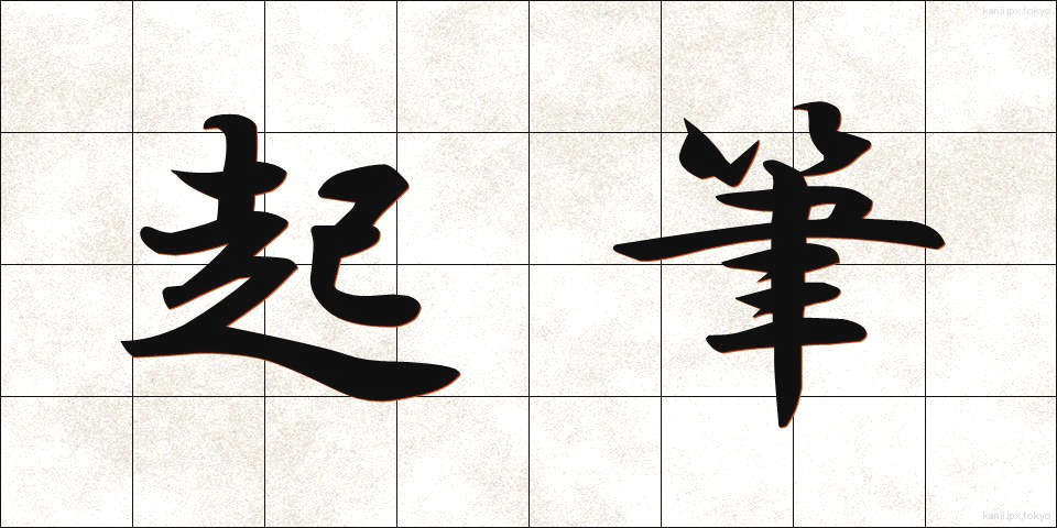 起筆 (きひつ)
