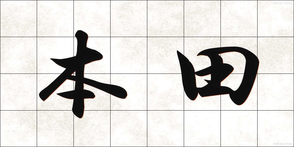 本田 (ほんだ)