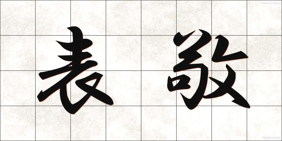 表敬 (ひょうけい)