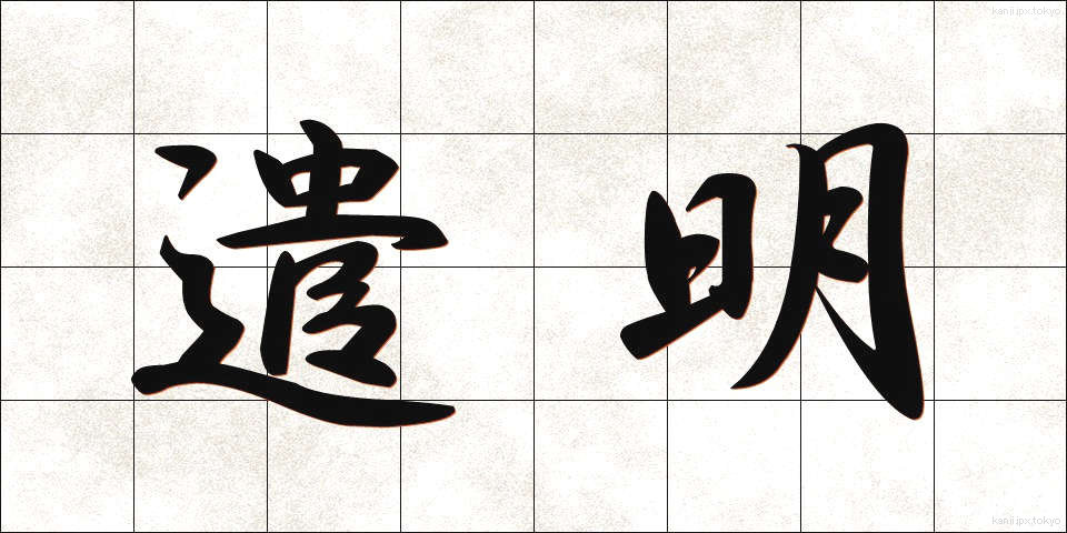 遣明 (けんめい)