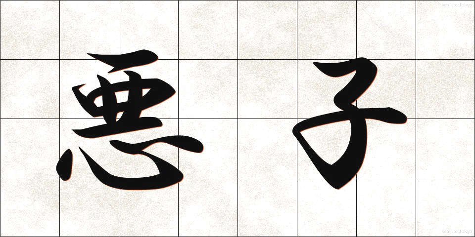 悪子 (あくし)