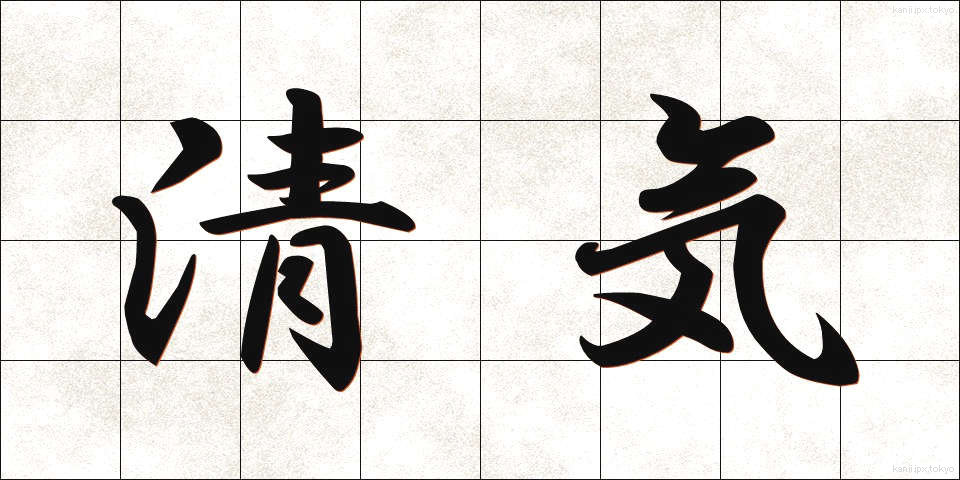 清気 (せいき)