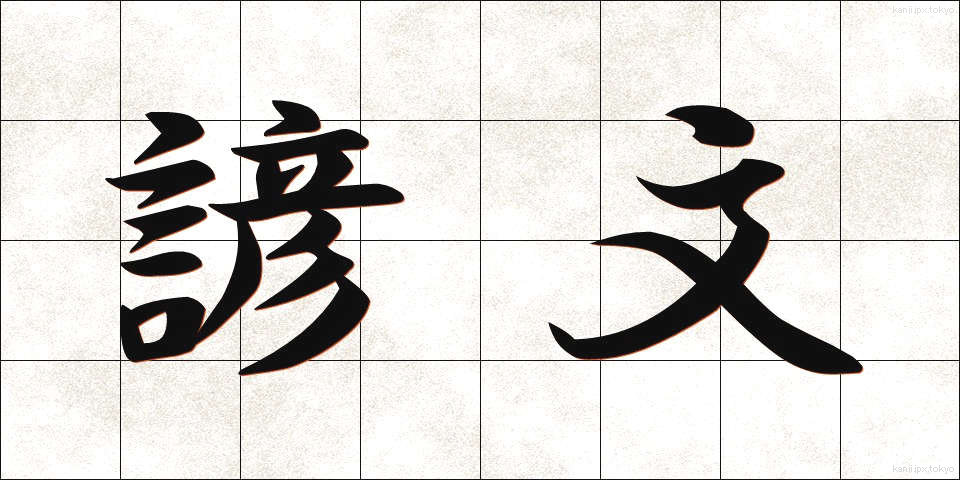 諺文 (げんぶん)