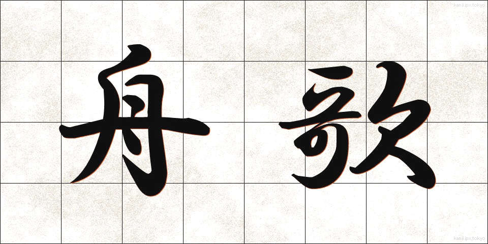 舟歌 (しゅうか)