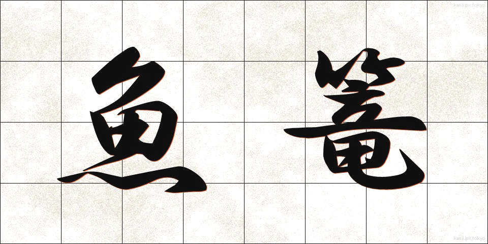 魚篭 (ぎょろう)