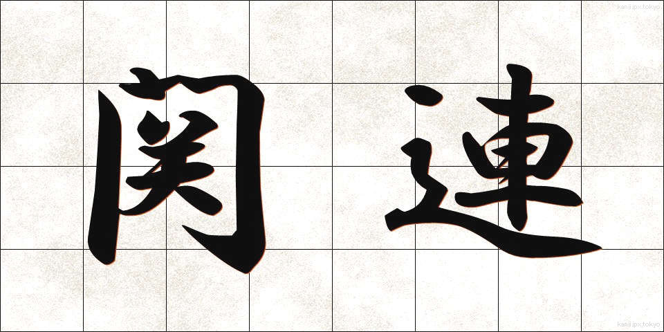 関連 (かんれん)