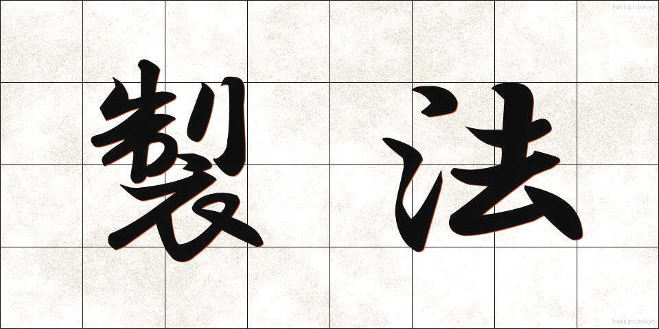 製法 (せいほう)