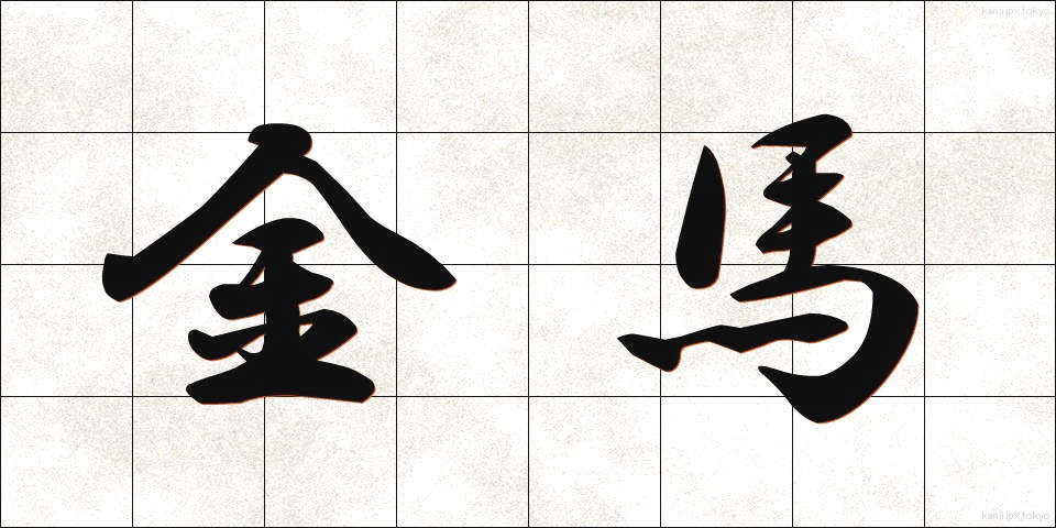 金馬 (きんば)