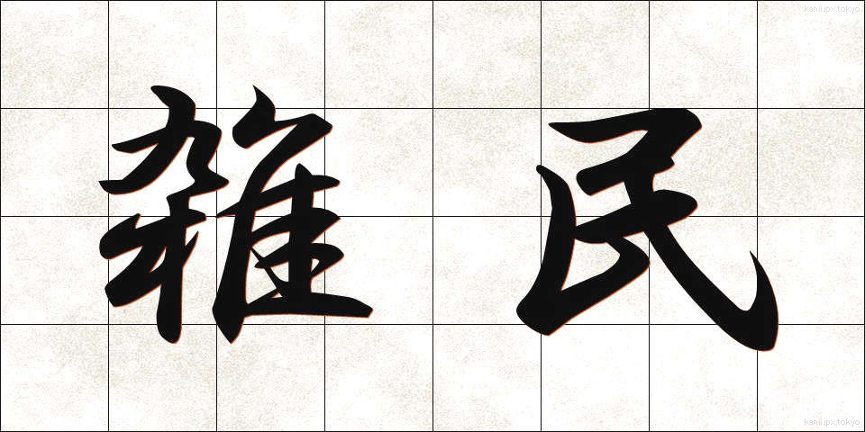 雑民 (ざつみん)