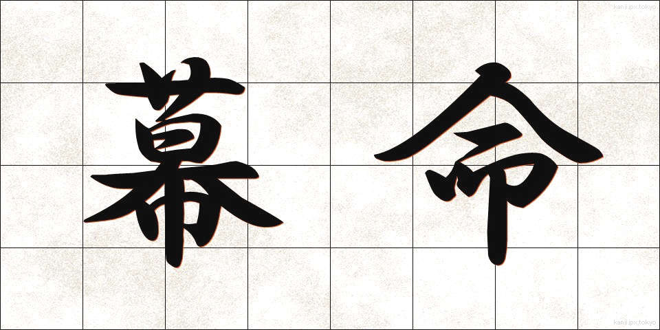 幕命 (ばくめい)