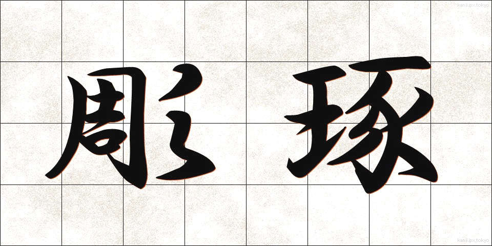 彫琢 (ちょうたく)