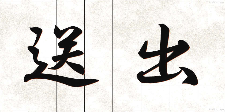 送出 (そうしゅつ)