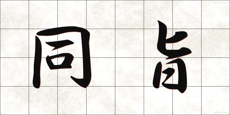 同旨 (どうし)