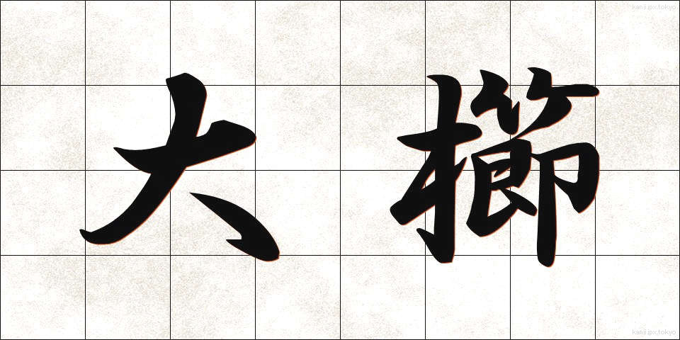 大櫛 (おおくし)