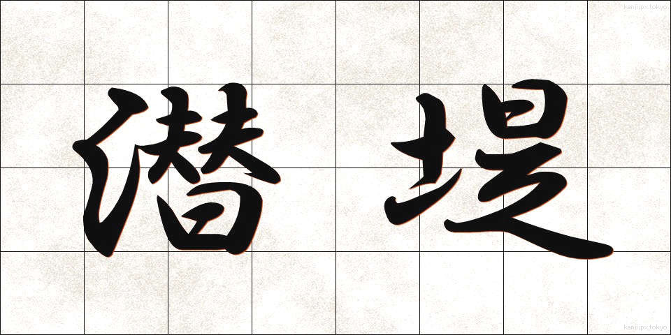 潜堤 (せんてい)