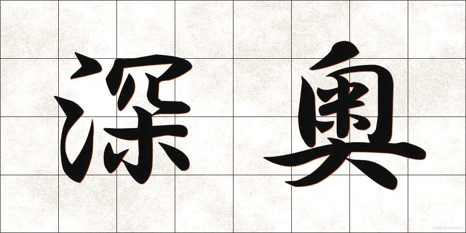 深奥 (しんおう)