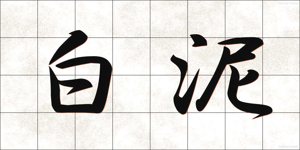 白泥 (しろどろ)