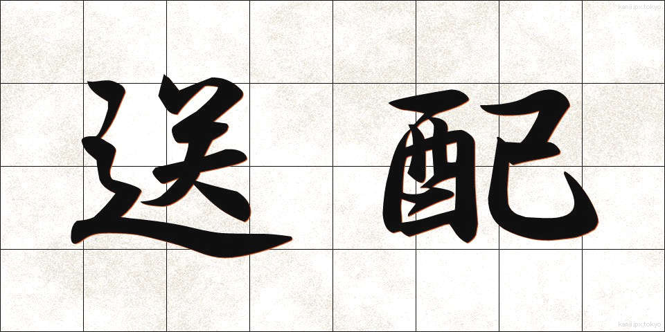 送配 (そうはい)