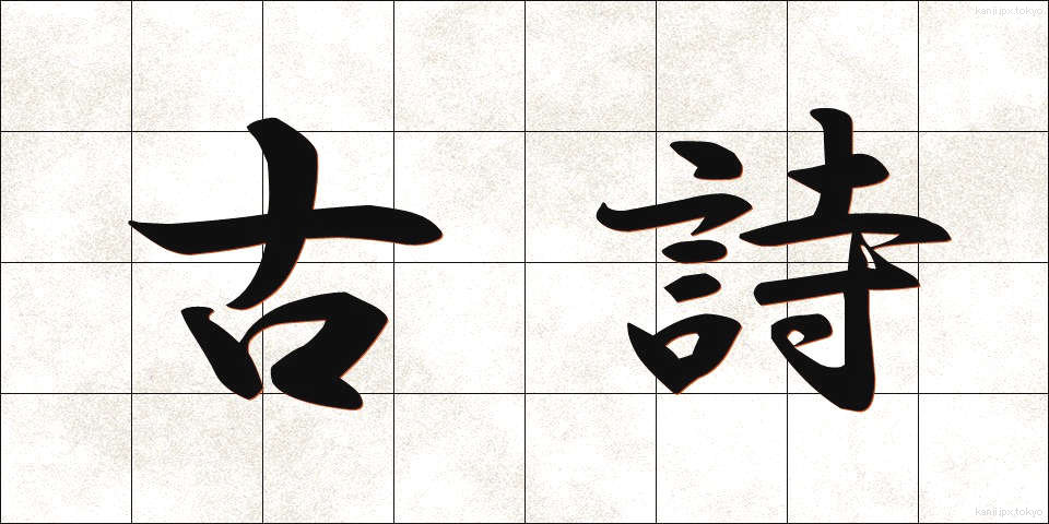 古詩 (こし)