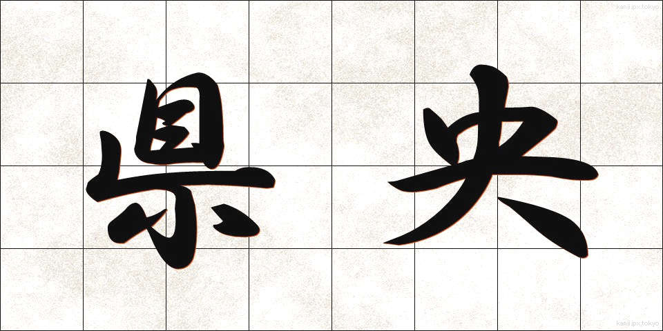 県央 (けんおう)