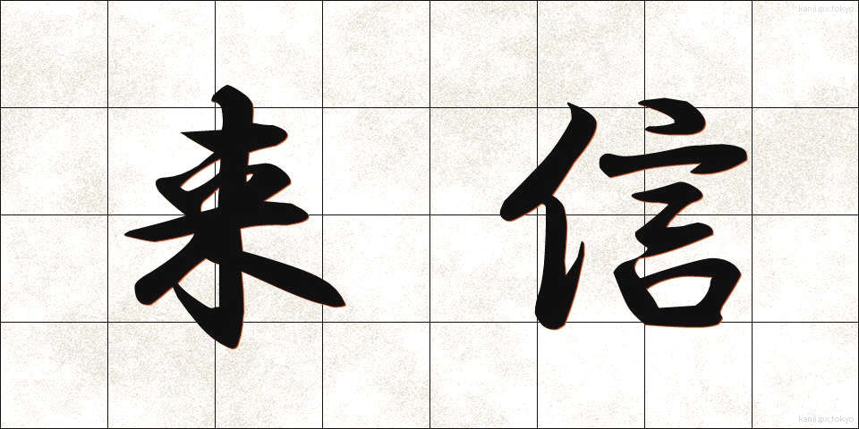 来信 (らいしん)