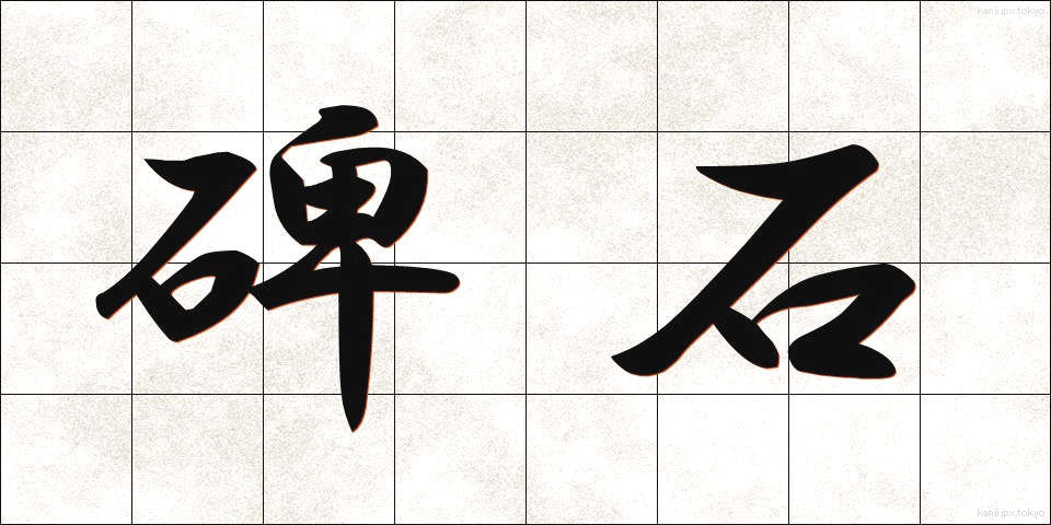 碑石 (ひせき)