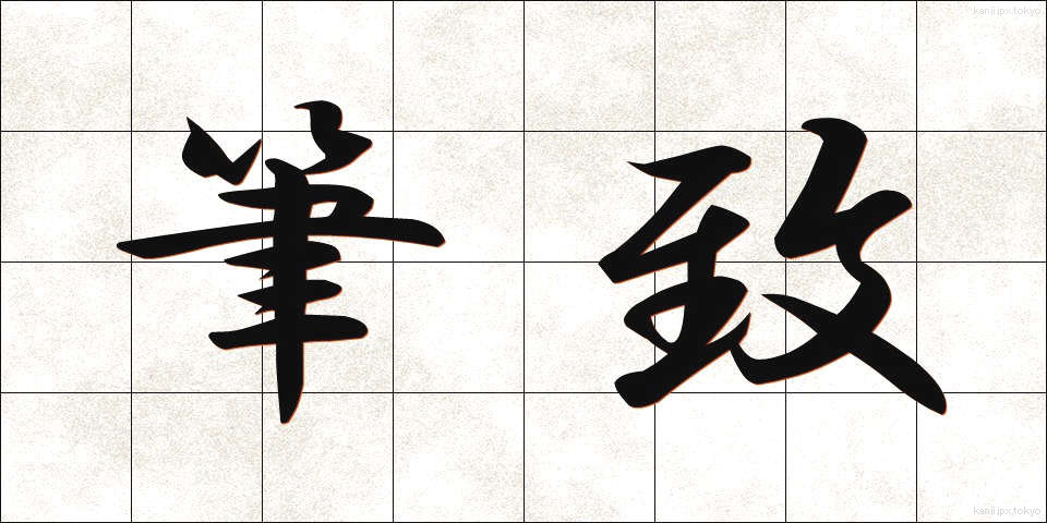 筆致 (ひっち)