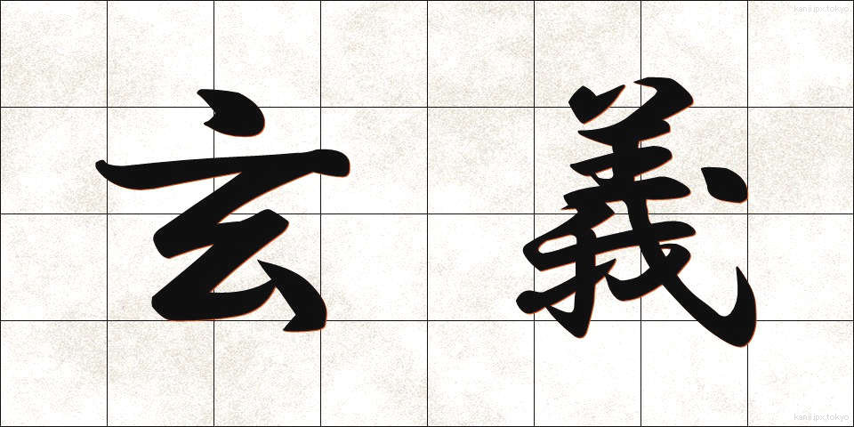 玄義 (げんぎ)