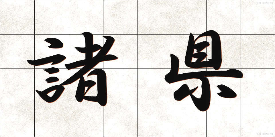 諸県 (しょけん)