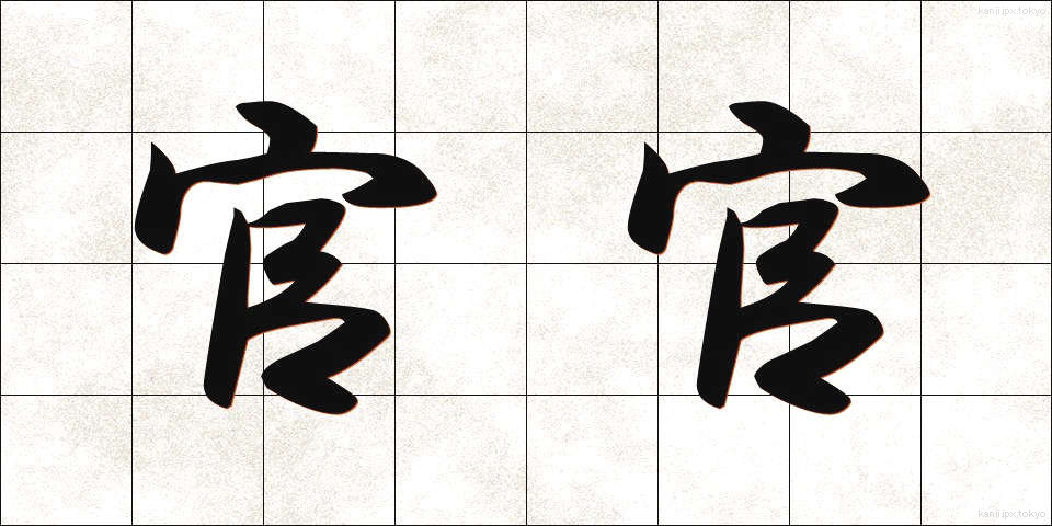官官 (かんかん)