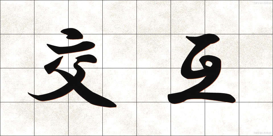 交互 (こうご)