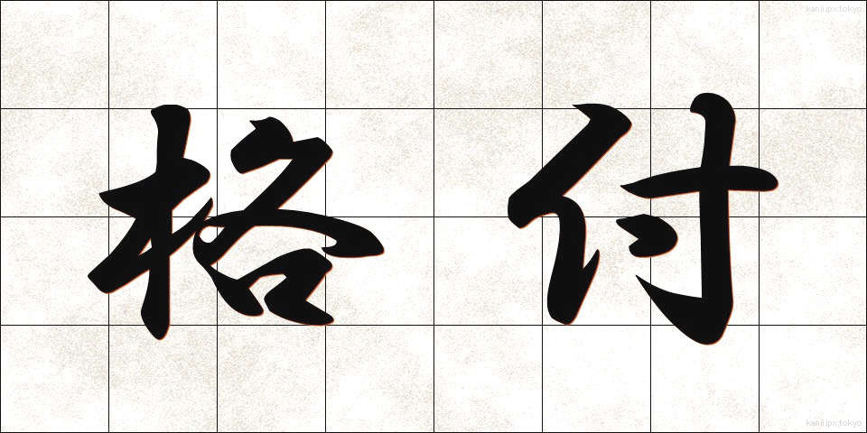 格付 (かくづけ)
