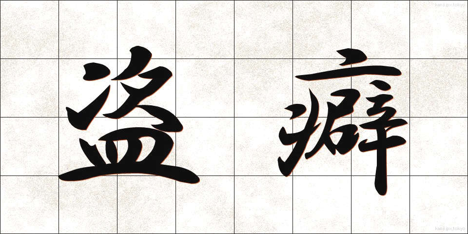 盗癖 (とうへき)