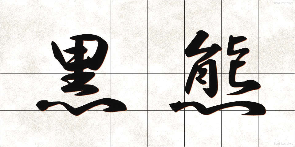 黒熊 (くろくま)