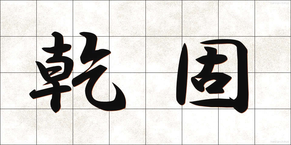 乾固 (かんこ)