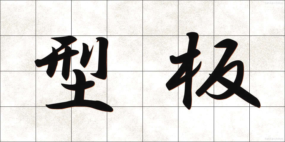 型板 (かたいた)