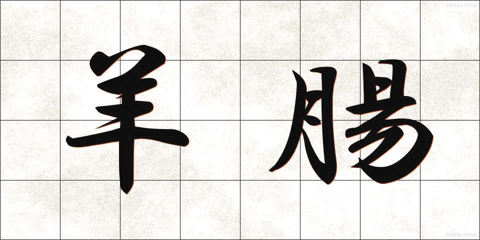 羊腸 (ようちょう)
