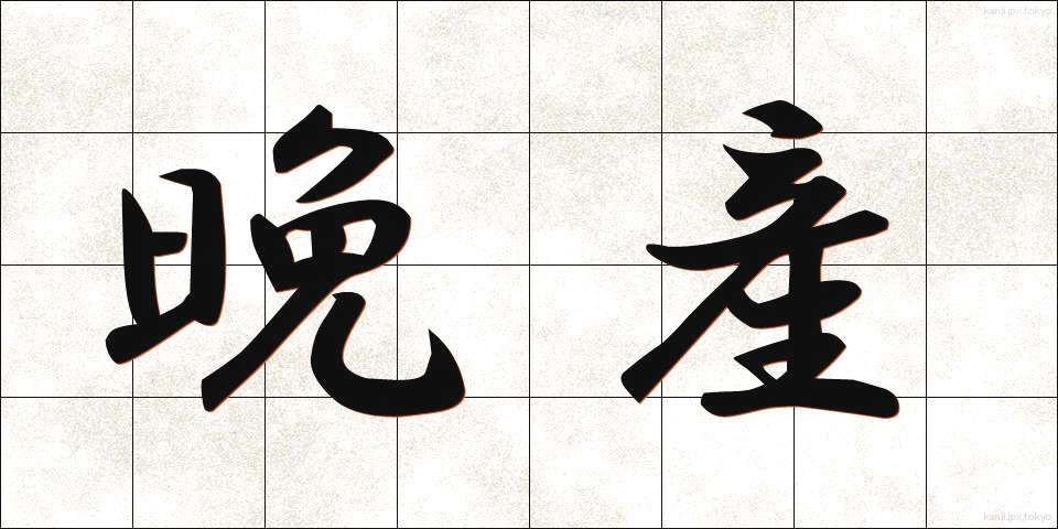晩産 (ばんさん)