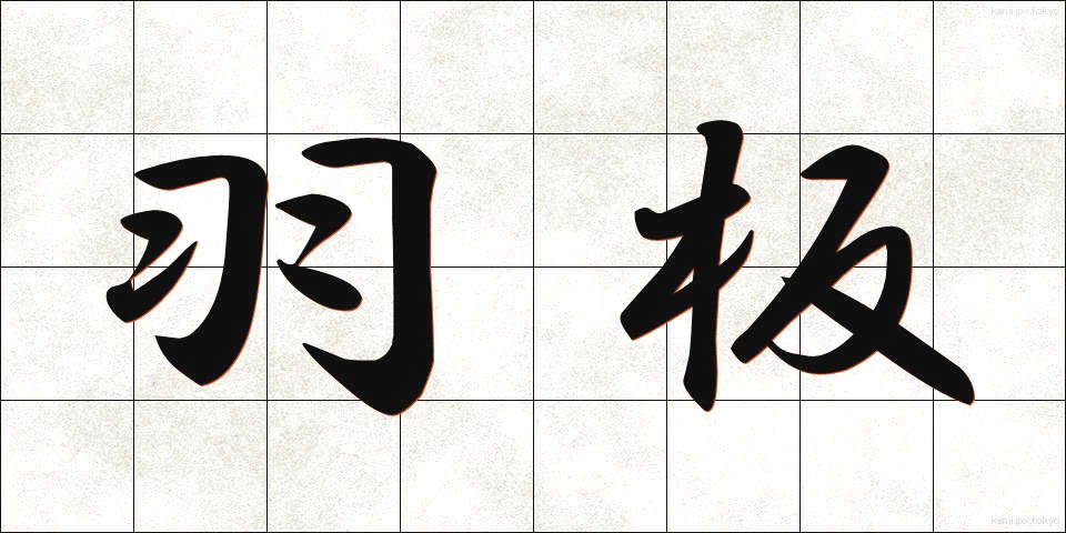 羽板 (はいた)