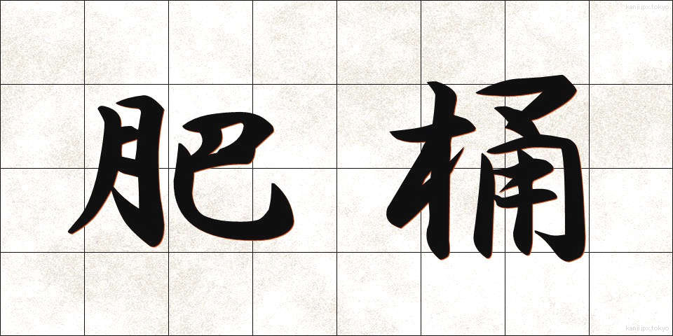 肥桶 (こいたる)