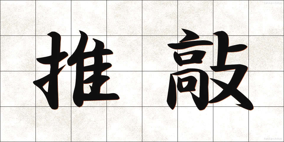 推敲 (すいこう)