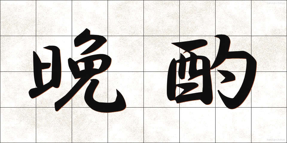 晩酌 (ばんしゃく)